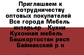 Приглашаем к сотрудничеству оптовых покупателей - Все города Мебель, интерьер » Кухни. Кухонная мебель   . Башкортостан респ.,Баймакский р-н